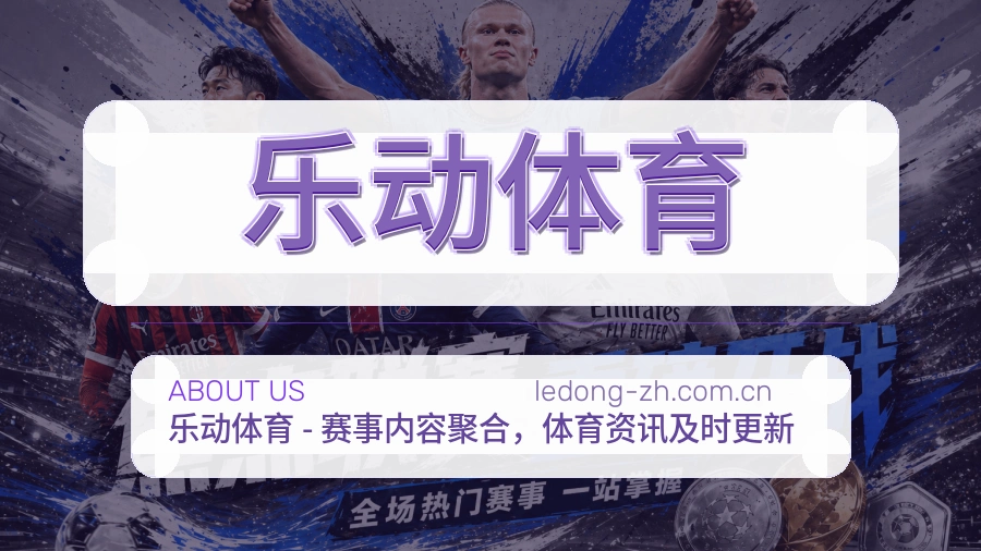 乐动体育 品牌故事