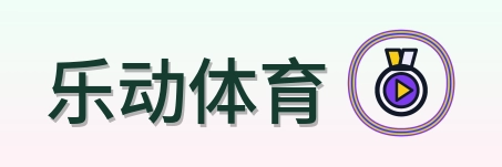 乐动体育 Logo